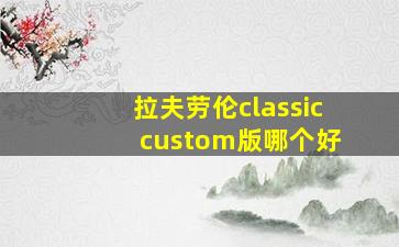 拉夫劳伦classic custom版哪个好